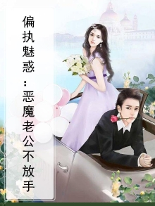 偏执魅惑：恶魔老公不放手