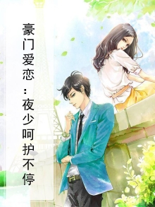 豪门残情夜少别惹我免费阅读