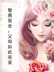 智勇双全：父母如此完美