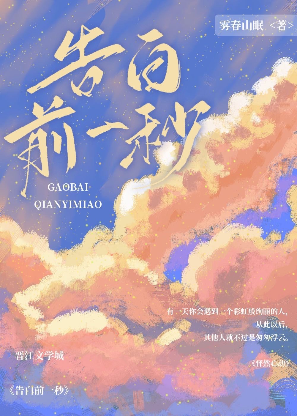 告白前一秒[婚恋]