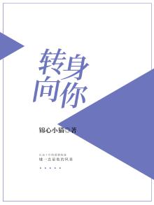 转身向你