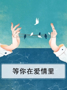 好的爱情会在前途里等你