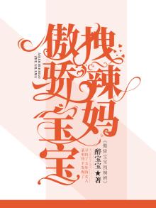 傲骄宝宝拽辣妈