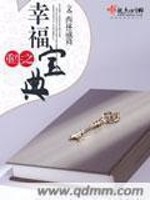 重生之幸福宝典 西林葳蕤