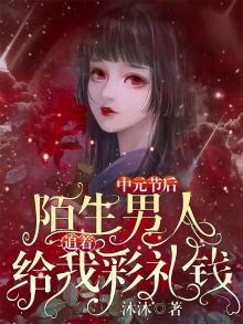 中元节后，陌生男人追着给我彩礼钱