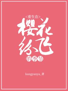 重生在樱花纷飞的季节