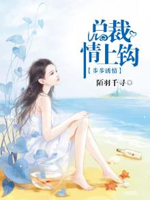 步步诱爱:冷情总裁请自重 小说