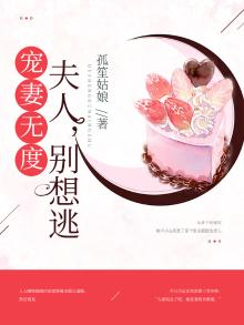 宠妻如令 夫人 别害怕