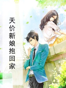 穆总的天价新娘 小说