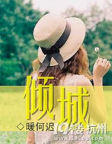 倾城