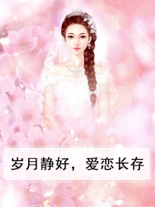 岁月静好友情长存