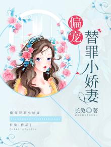 偏宠替嫁小妻有点甜目录