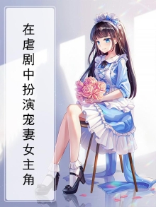 在虐剧中扮演宠妻女主角的小说