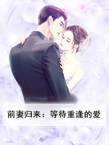 前妻归来前夫放肆宠免费全文阅读