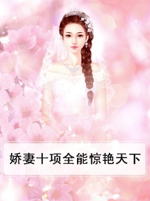 玄门娇妻全能十项全能