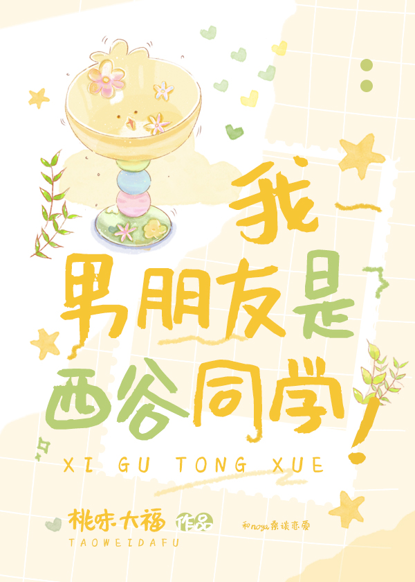 我男朋友是西谷夕