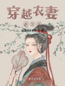 穿越农妻有空间免费