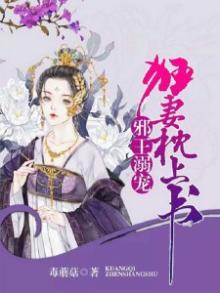 邪王溺宠狂妻枕上书穆轻尘小说阅读