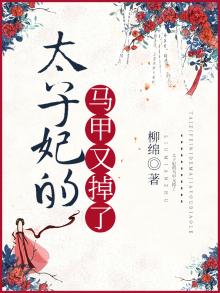 太子妃的马甲又掉了