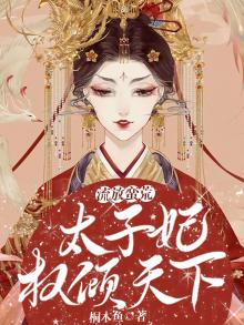 流放蛮荒，太子妃权倾天下