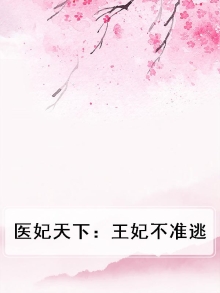医妃天下：王妃不准逃