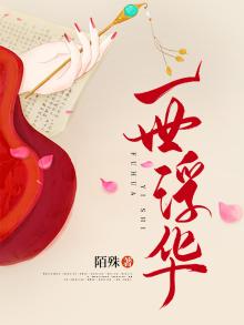 一世浮华三生梦