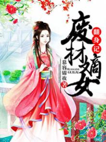 废材嫡女翻身记