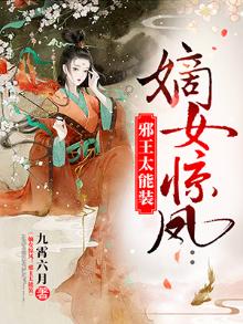 嫡女惊凤:邪王太能装在线阅读