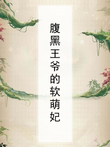 腹黑王爷的软萌妃免费阅读