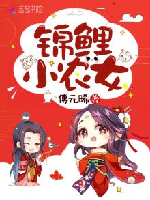 锦鲤小农女免费阅读全文