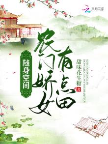 随身空间农门悍妻种田忙 小说