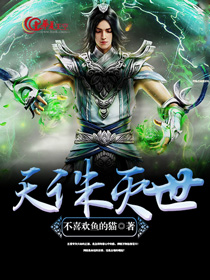 天诛灭世