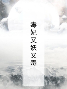 毒妃又妖又毒
