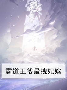 霸道王爷最拽妃嫔