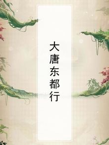 东都行小说