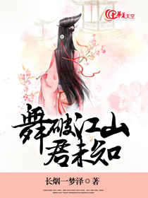 舞破江山君未知