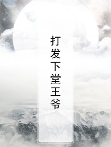 下堂王妃:王爷嫁到啦