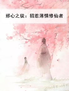 邪心之徒：招惹薄情修仙者