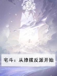 宅斗：从撩拨反派开始