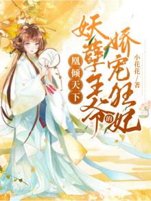 凰倾天下：妖孽王爷的娇宠狂妃