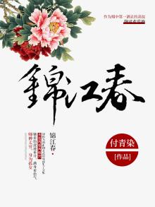 锦江春色来天地玉垒浮云变古今
