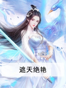 遮天绝学