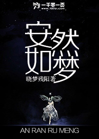 安然如梦