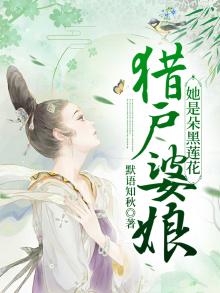 猎户婆娘她是朵黑莲花 小说