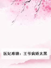 医妃难缠：王爷病娇太黑