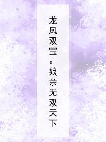 龙凤双宝：娘亲无双天下