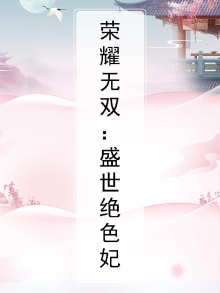 荣誉无双