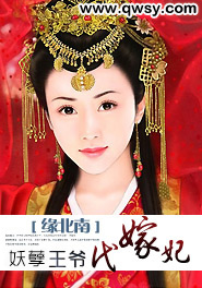 妖孽王爷代嫁妃
