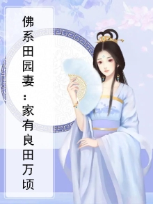 佛系状元妻:家有良田万顷