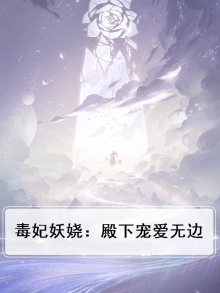 毒妃妖娆：殿下宠爱无边